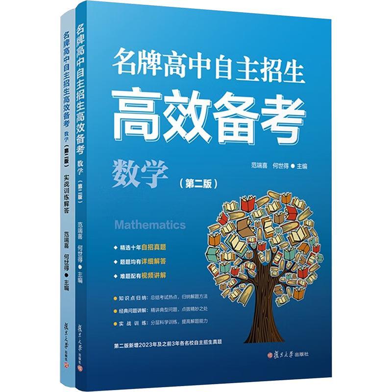 正版包邮 名牌高中自主招生高效备考数学+实战训练解答 第二版第2版 范端喜 何世得 复旦大学出版社 9787309173925