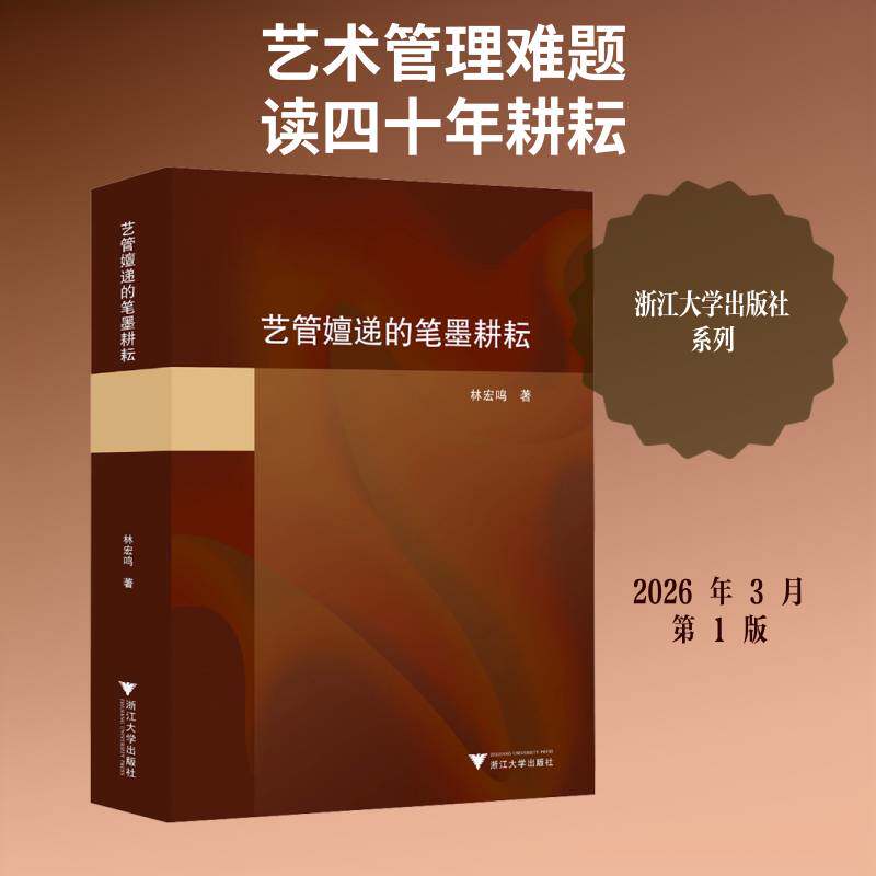 艺管嬗递的笔墨耕耘林宏鸣 书图书书籍