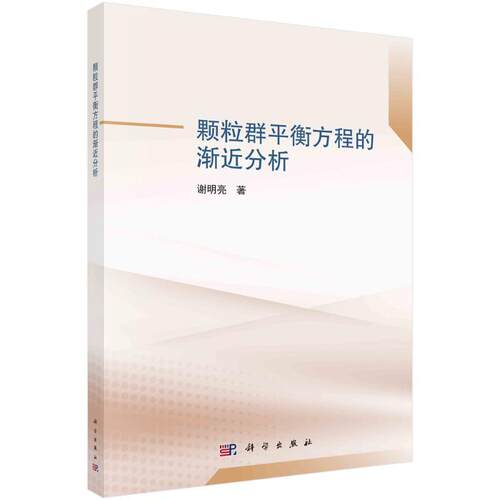 颗粒群衡方程的渐分析谢明亮  书自然科学书籍