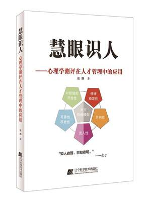 慧眼识人——心理学测评在人才管理中的应用张静书 心理测验应用人才管理研究社会科学书籍