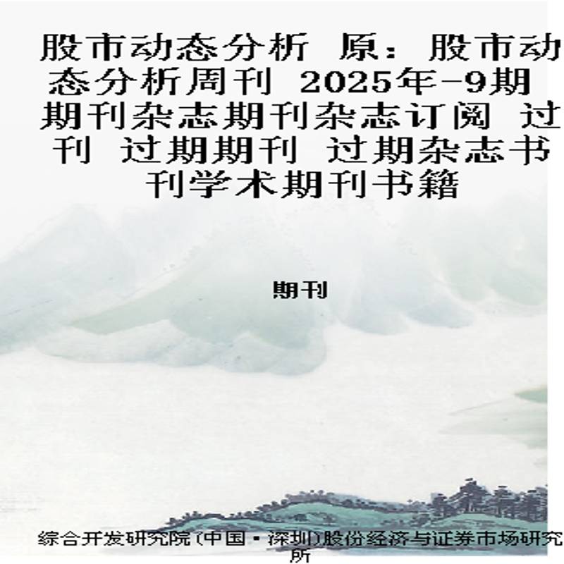 股市动态分析 原：股市动态分析周刊  2025年-9期 期刊杂志期刊杂志订阅 过刊 过期期刊 过期杂志书刊学术期刊书籍