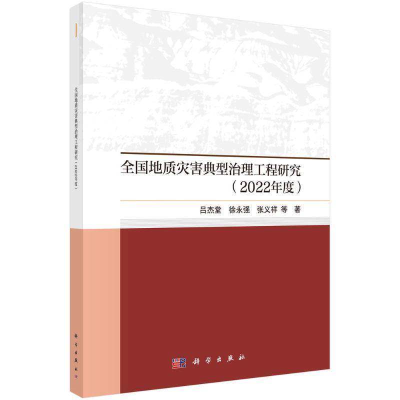 全国地质灾害典型治理工程研究:2022年度吕杰堂 书自然科学书籍