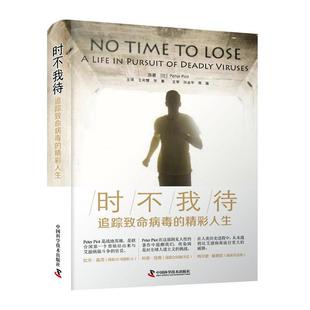 life pursuit 时不我待 deadly 精彩人生 viruses彼得·皮奥特获得免疫缺陷综合征普通大众书医药卫生书籍 追踪致命病毒