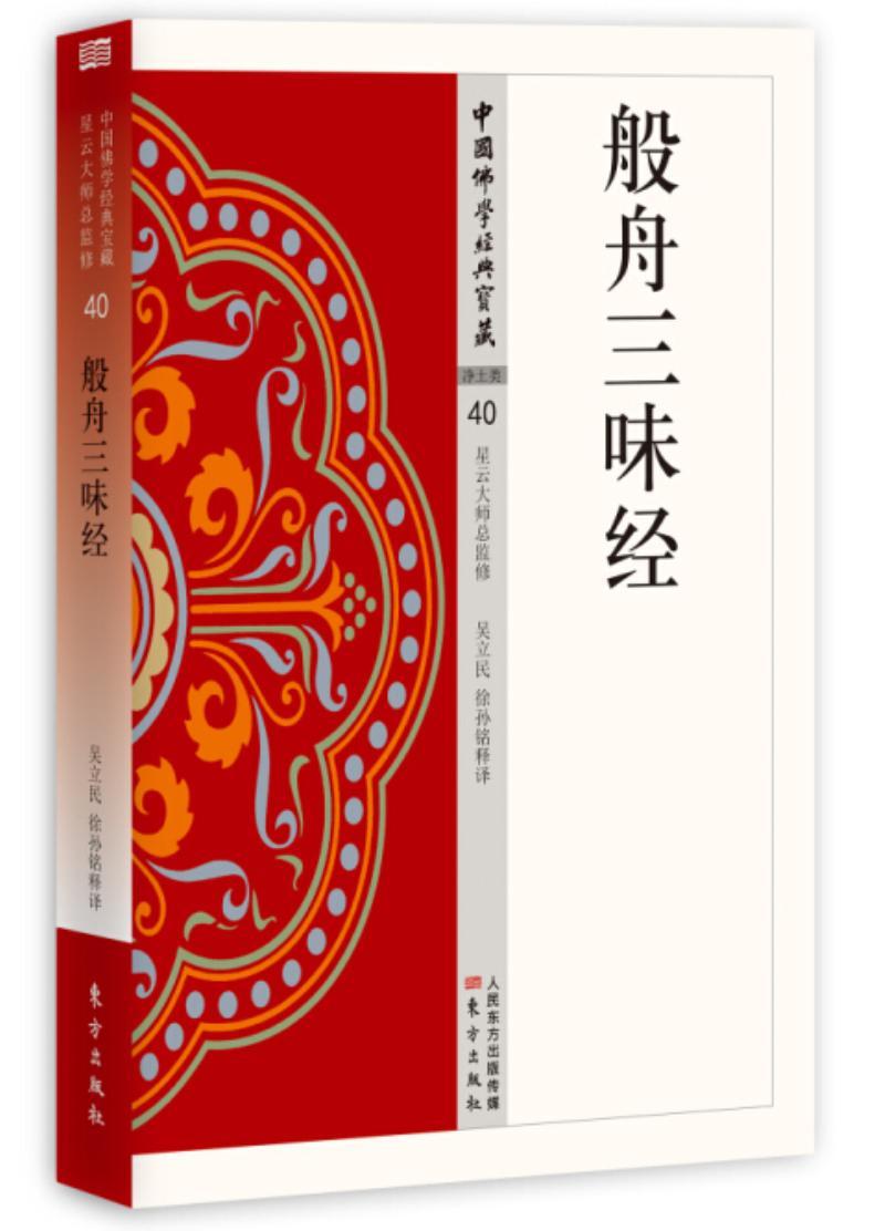 般舟三昧经 书吴立民 哲学宗教书籍