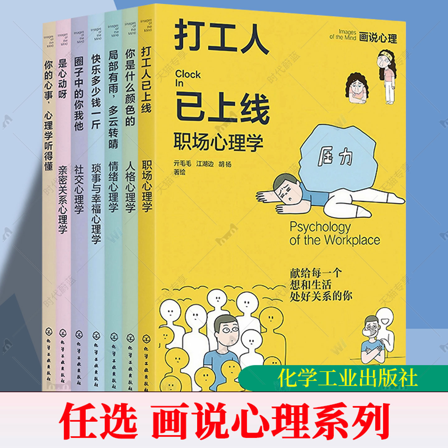 任选打工人已上线系列 职场心理学 你的心事心理学听得懂 社交心理学情绪心理学亲密关系心理学人格心理学琐事与幸福心理学书籍