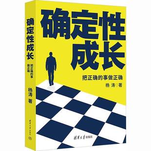 实用性强 9787302678342 个人成长 社 清华大学出版 实战经验丰富 解决困惑 成长必备 宝藏指南 事做正确 确定性成长—把正确
