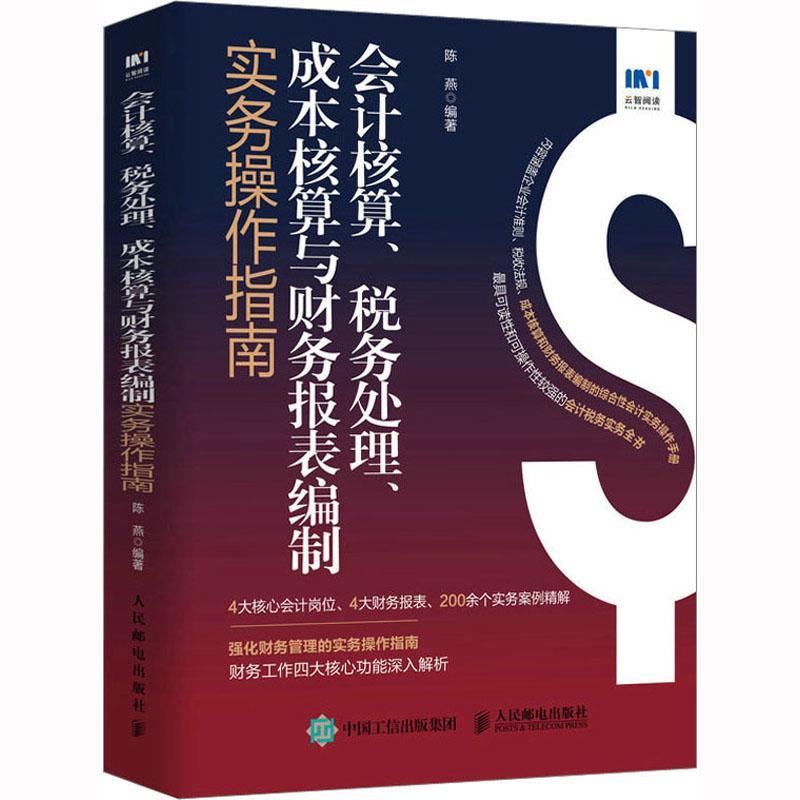 会计核算、税务处理、成本核算与财务报表编制实务操作指南陈燕 书经济书籍