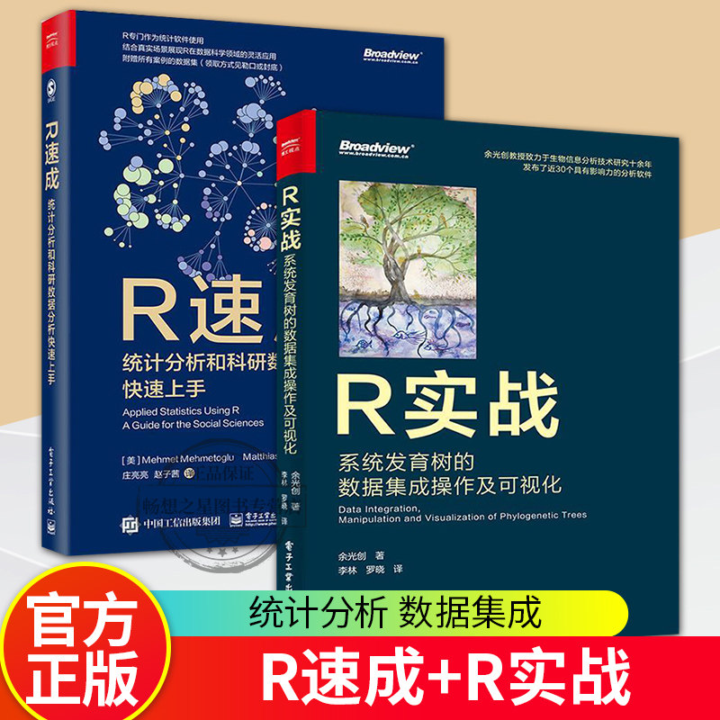 【全2册】正版包邮 R速成:统计分析和科研数据分析快速上手R实战:系统发育树的数据集成操作及可视化 全彩 电子工业出版社