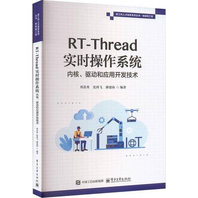 RT-Thread实时操作系统内核、驱动和应用开发技术郑苗秀  书计算机与网络书籍