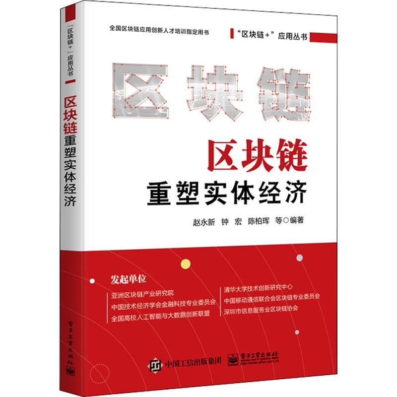 区块链重塑实体经济 区块链分布式记账 共识机制 非对称加密智能合约 区块链理论指导和实践参考用书 区块链技术应用书籍 赵永新