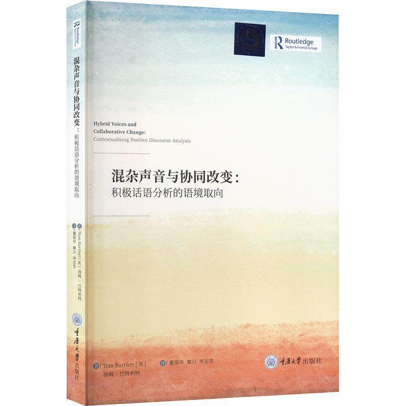 混杂声音与协同改变:积极话语分析的语境取向:contextualising positive discourse analysis汤姆·巴特利特  书社会科学书籍