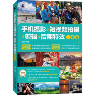 手机摄影+短视频拍摄+剪辑+后期特效一本通 彭婧 著 手机摄影基础理论 短视频拍摄教程书籍 机械工业出版社 9787111788966