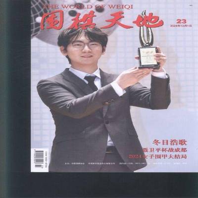 围棋天地 2024年-23期 期刊杂志期刊杂志订阅 过刊 过期期刊 过期杂志书刊学术期刊书籍