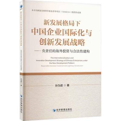 新发展格局下中国企业化与创新发展战略:负责任的海外投资与合法性建构:responle overseas investment and leg孙为政  书管理书籍