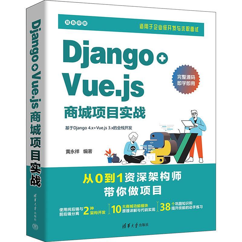 正版包邮 Django+Vue.js商城项目实战 黄永祥 商城网站开发教程书籍 纯后端开发 前后端分离架构 清华大学出版社 9787302643906