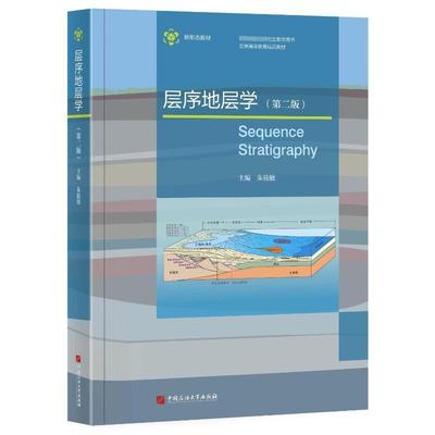 正版包邮 层序地层学 第二版第2版 朱筱敏主编 自然科学书籍 中国石油大学出版社9787563675845