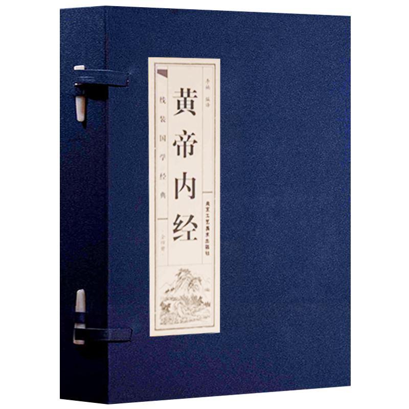 黄帝内经李楠黄帝内经原版原文白话版注释译文正版全本图解校释素问灵枢中医四大名著基础医学古籍国学古代哲学四季养生全书_虎窝淘