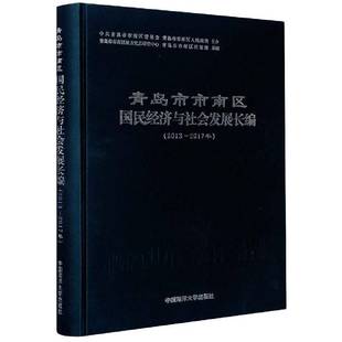 青岛市市南区国民经济与社会发展长编(2013-2017年)(精)者_吴大钢孙熙宁责_于德荣国民经济发展研究报告青岛普通大众书经济书籍