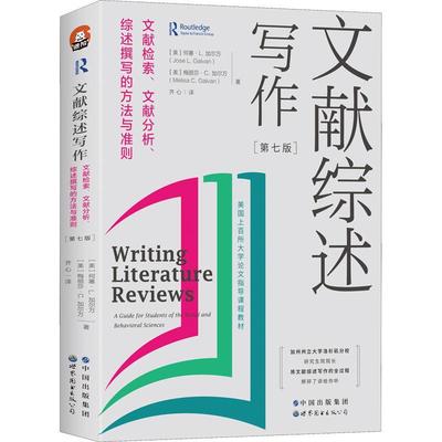 文献综述写作：文献检索、文献分析、综述撰写的方法与准则：a guide for students of the social a何塞·加尔万  书社会科学书籍