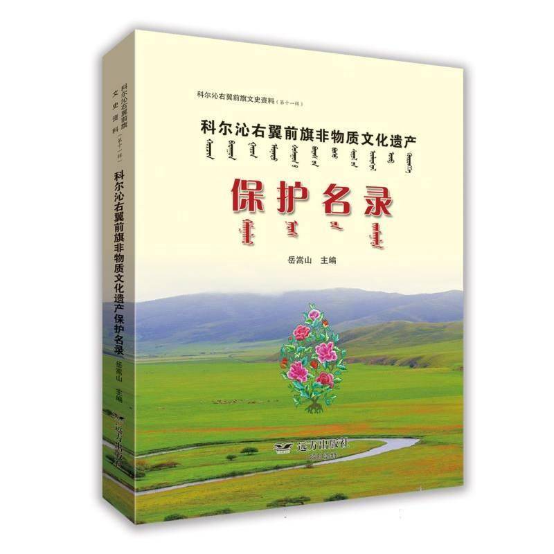 科尔沁右翼前旗文史资料（十一辑）——科尔沁右翼前旗非物质文化遗产保护名录岳嵩山  书历史书籍
