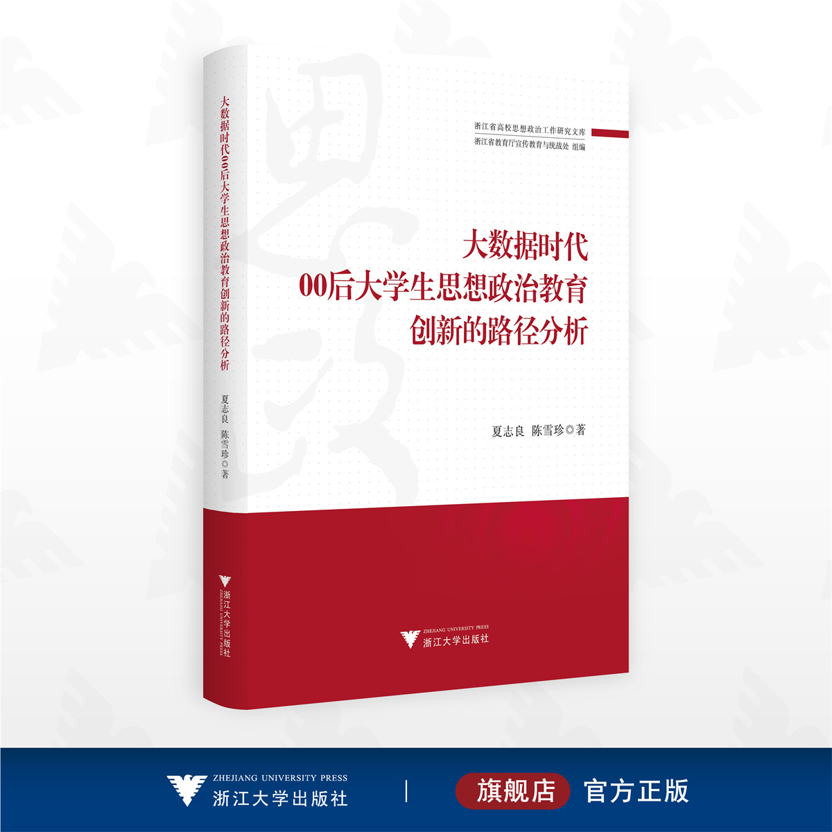 正版新书 大数据时代00后大学生思想政治教育创新的路径分析 浙江省高校思想政治工作研究文库 夏志良 陈雪珍 著 浙江大学出版社