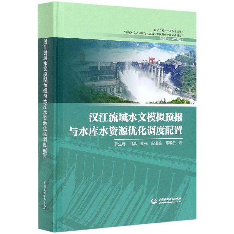 汉江流域水文模拟预报与水库水资源优化调度郭生练水文模拟水文预报湖北水库水资源本书适合于水利电力交通地理气象书自然科学书籍