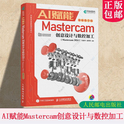 正版包邮 AI赋能Mastercam创意设计与数控加工 Mastercam 2024 视频教学版 刘建华 戚晓艳 mastercam数控加工编程曲面机械设计