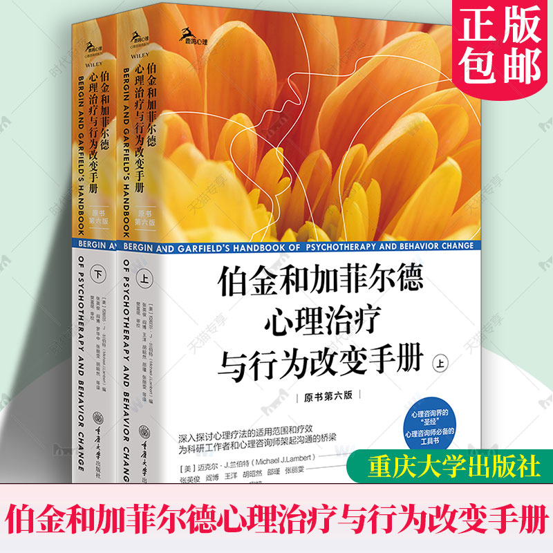 伯金和加菲尔德心理治疗与行为改变手册 原书第6版 上下册 整合实证理论与实践里程碑式巨著 心理咨询治疗师参考工具书心理学书籍
