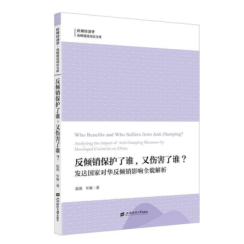 反倾销保护了谁，又伤害了谁？:发达国家对华反倾销影响全貌解析:analyzing the impact of anti-dumping measure张燕  书法律书籍 - 实物图