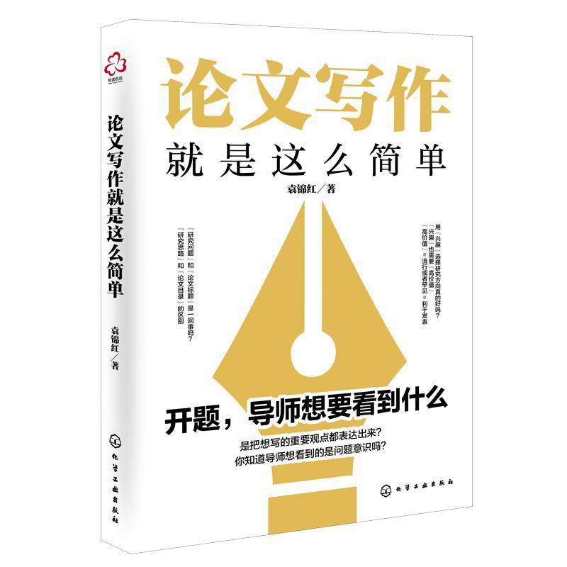 论文写作就是这么简单 文献检索 构思选题与方向 论文框架 论文写作 论文风格 论文研究分析与结论 报告与分享 论文写作自救指南
