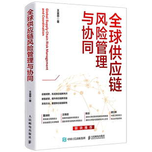 全球供应链风险管理与协同 王金亭 供应链韧性系统设计 供应链协同机制应对策略 人民邮电出版社书籍 9787115684042