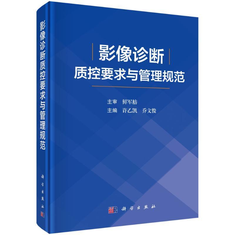影像诊断质控要求与管理规范 从基本信息扫描操作图像质量制订了X线CTMRI常见部位标准要求和评分细则 许乙凯 乔文俊 科学出版社