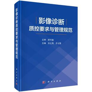 影像诊断质控要求与管理规范 从基本信息扫描操作图像质量制订了X线CTMRI常见部位标准要求和评分细则 许乙凯 乔文俊 科学出版社