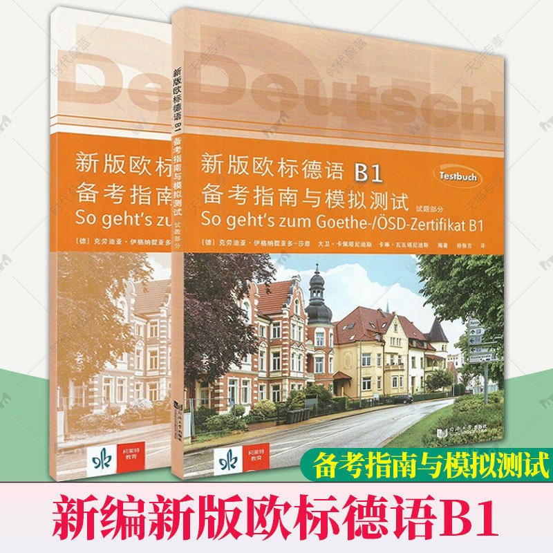 新版欧标德语b1备考指南与模拟测试德语b1试题德语b1考试德语测试题歌德学院b1备考指南德语b1模拟题试卷+教学参考书 同济大学出版图片