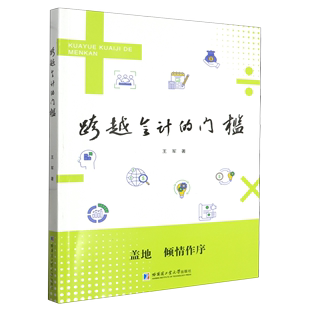 【2023新书】跨越会计的门槛 王军 会计报表的逻辑基础 账户和复式记账法 资产负债所有者权益收入费用利润等会计要素介绍书籍