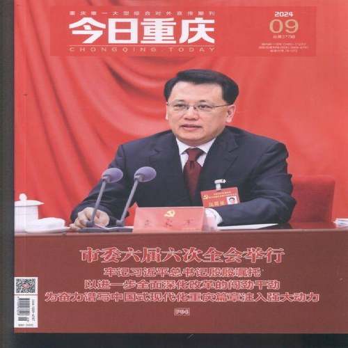 今日重庆 原邮发：178-48  2024年-9期 期刊杂志期刊杂志订阅 过刊 过期期刊 过期杂志书刊学术期刊书籍