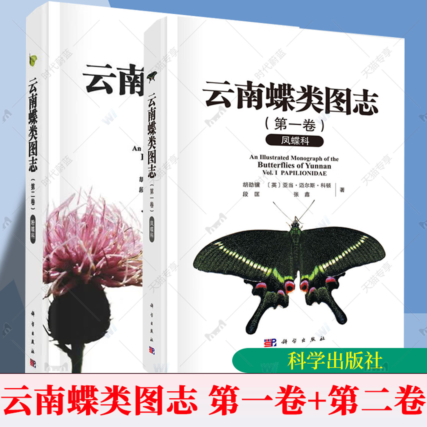 云南蝶类图志.第一卷+第二卷,凤蝶科+粉蝶科 昆虫生物科学 蝶类分类学的科研人员蝴蝶爱好者 科学出版社书籍