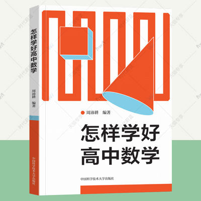 中科大 怎样学好高中数学周沛耕 2023新教材高中数学是怎样学好的高考数学解题方法与技巧高中数学知识大全 高一高二高三教辅资料