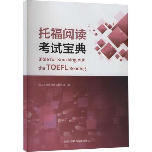 托福阅读考试澜大教育集团托福教研组  书图书书籍