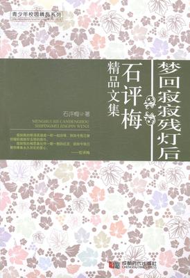 现货正版梦回寂寂残灯后：石评梅精品文集石评梅中国文学现代文学作品集 文学书籍