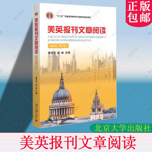 正版包邮 美英报刊文章阅读(精选本)第六版第6版 周学艺 大学美英报刊教材系列 北京大学出版社 9787301356135