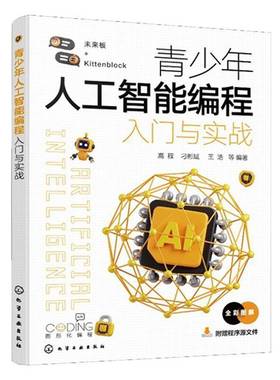 正版新书 青少年人工智能编程入门与实战 高程 刁彬斌 王浩 未来板各模块功能使用 扩展模块应用 Kittenblock图形化编程模块技巧书