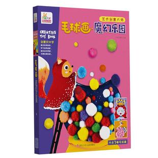 毛球画：魔幻乐园 艺术书籍 书宁波艺趣文化