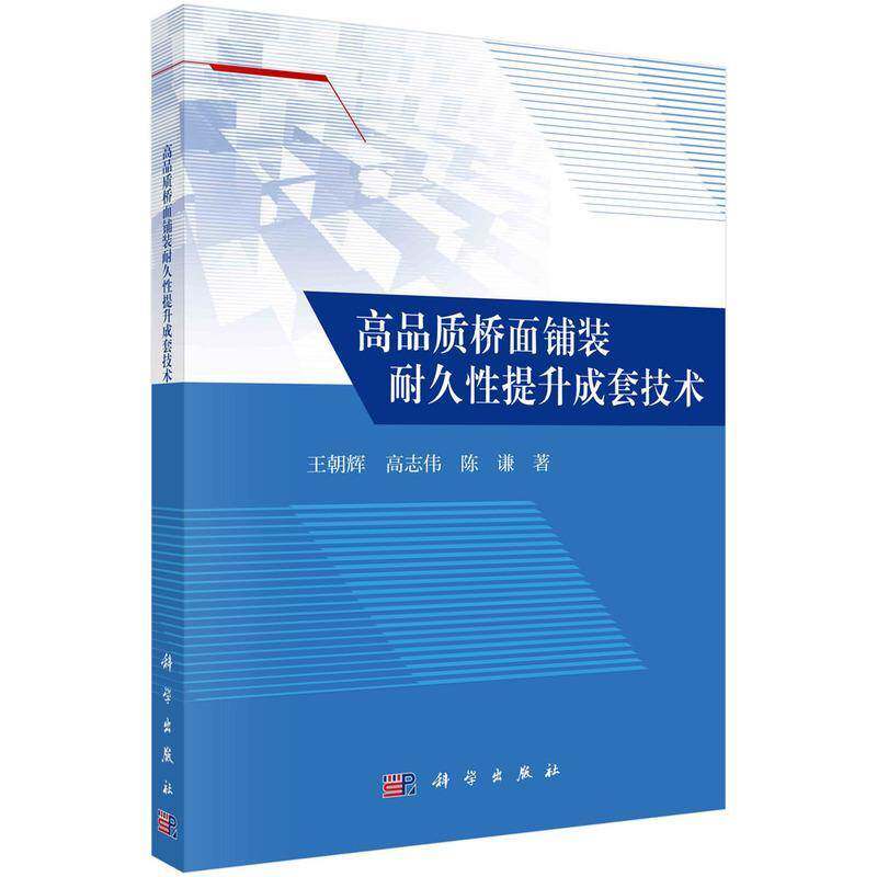 高品质桥面铺装耐久性提升成套技术王朝辉 书交通运输书籍
