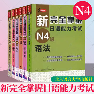 共6本二级日本语JLPT单词写作自学习教程教材书籍日语自学第二2版 听力 阅读 新完全掌握日语能力考试N4级 语法 模拟题 汉字 词汇