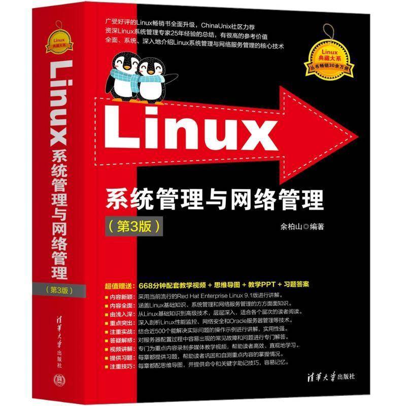 清华大学出版社直发官方正版 Linux系统管理与网络管理第3版 余柏山 Linux操作系统第三版 Linux典藏大系9787302657293