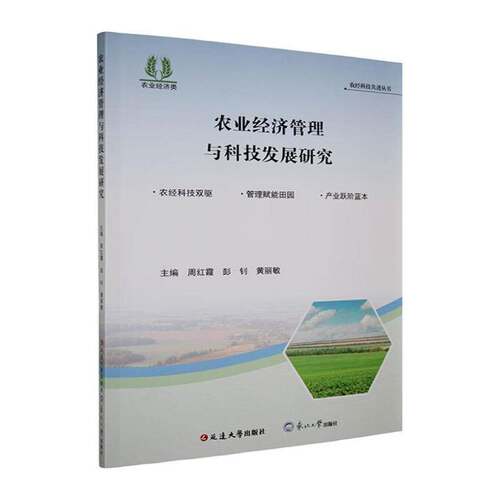 农业经济管理与科技发展研究周红霞  书经济书籍