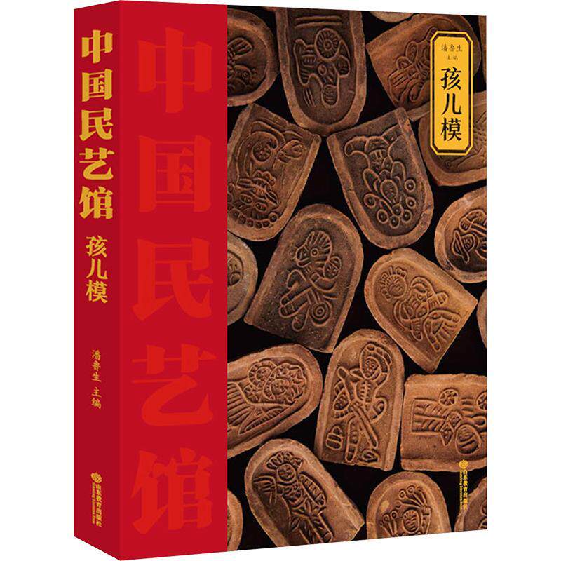 《中国民艺馆?孩儿模》潘鲁生  书艺术书籍