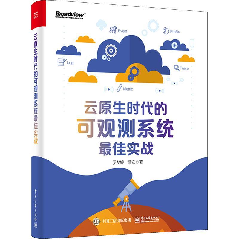 云原生时代的可观测系统佳实战罗梦婷  书计算机与网络书籍