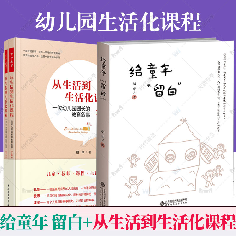 正版包邮 全套3册万千教育 从生活到生活化课程:一位幼儿园园长的教育叙事全2册+给童年 留白 胡华 著 儿童教师课程生活